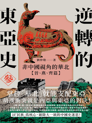 cover image of 非中國視角的華北